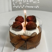 의정부레터링케이크 ) 밤치즈케이크미니 메뉴 사진(네이버)