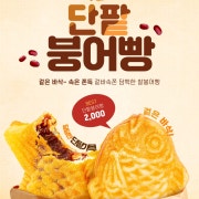 붕어빵 메뉴 사진(네이버)