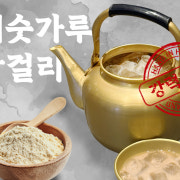 미숫가루 소주 / 막걸리 메뉴 사진(네이버)