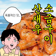 산새우소금구이 메뉴 사진(네이버)