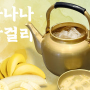 바나나 주전자막걸리 메뉴 사진(네이버)