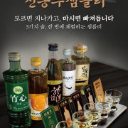 전통주 샘플러 메뉴 사진(네이버)