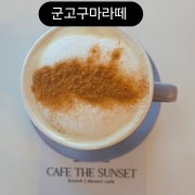 군고구마라떼 메뉴 사진(네이버)