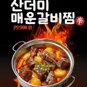 산더미 매운갈비찜 메뉴 사진(네이버)