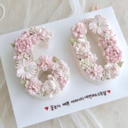 숫자케이크 메뉴 사진(네이버)