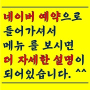네이버예약 들어가셔서 메뉴 봐주세요. 메뉴 사진(네이버)