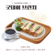 굿데이 브런치 세트 (커피) 메뉴 사진(네이버)