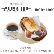 굿모닝 세트 메뉴 사진(네이버)