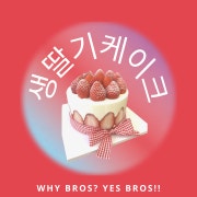 딸기듬뿍 프리미엄케이크(1호) 메뉴 사진(네이버)