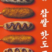 빠우핫도그 메뉴 사진(네이버)