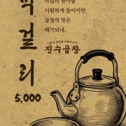막걸리 메뉴 사진(네이버)