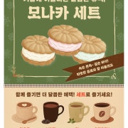 모나카&음료 세트 메뉴 사진(네이버)