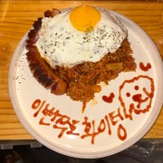 (중독주의)지혜가해주는테판김치볶음밥 메뉴 사진(네이버)