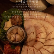 냉수육 메뉴 사진(네이버)