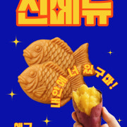 도미 고구마 메뉴 사진(네이버)