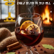 무알콜 뱅쇼 메뉴 사진(네이버)