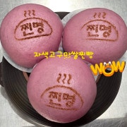 자색고구마쌀찐빵 1개 메뉴 사진(네이버)