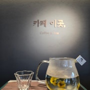 스틱꽃차(구절초,쑥꽃,국화) 메뉴 사진(네이버)