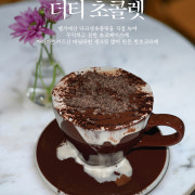 더티 초콜렛 메뉴 사진(네이버)