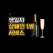 '생일자' 샴페인 1병 서비스 메뉴 사진(네이버)