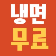 ✨시원&새콤 냉면이 공짜!🍜👍 메뉴 사진(네이버)