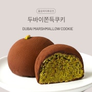 두바이쫀득쿠키 메뉴 사진(네이버)