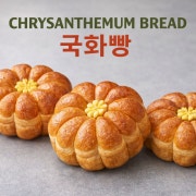 국화빵 메뉴 사진(네이버)