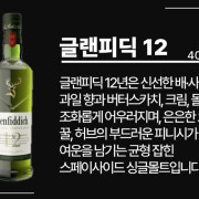 글랜피딕12y 메뉴 사진(네이버)