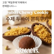 두바이쫀득쿠키 메뉴 사진(네이버)