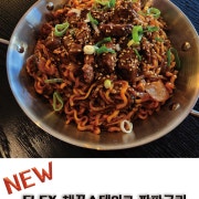 FLEX 채끝스테이크 짜파구리 메뉴 사진(네이버)