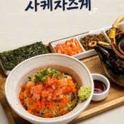사케차즈케(연어) 메뉴 사진(네이버)