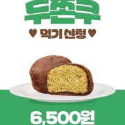 두바이 쫀득쿠키 메뉴 사진(네이버)