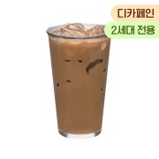 디카페인 아이스 카페라떼 메뉴 사진(네이버)