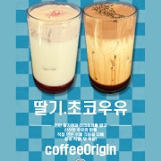 딸기.초코우유 메뉴 사진(네이버)