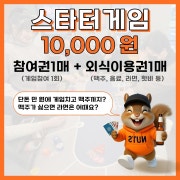 NUTS 스타터 메뉴 사진(네이버)
