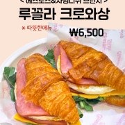 루꼴라 크로와상 메뉴 사진(네이버)