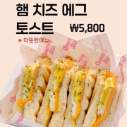 햄치즈에그 토스트 메뉴 사진(네이버)