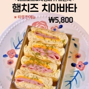 햄치즈 파니니 치아바타 메뉴 사진(네이버)