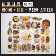 ⭐️해물차림⭐️3인추천 메뉴 사진(네이버)