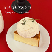 플레인 바스크 치즈 케이크 메뉴 사진(네이버)