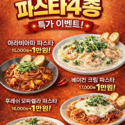 15시~20시 인기파스타4종 특가! 메뉴 사진(네이버)