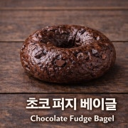 딥초코퍼지베이글 메뉴 사진(네이버)