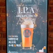 IPA플래티넘 맥주 메뉴 사진(네이버)