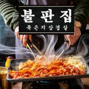 묵은지삼겹살 160g 메뉴 사진(네이버)