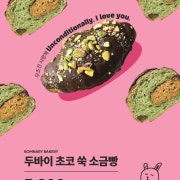 두바이 초코 소금빵 메뉴 사진(네이버)