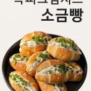 쪽파크림치즈 소금빵 메뉴 사진(네이버)
