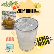 레모네이드(레몬 착즙 에이드) 메뉴 사진(네이버)
