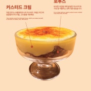 로투스 커스터드 크림브륄레 메뉴 사진(네이버)