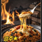 치즈김치볶음밥 메뉴 사진(네이버)