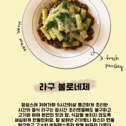 라구 볼로네제 메뉴 사진(네이버)